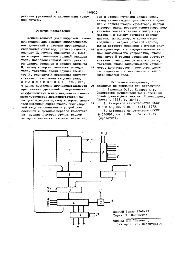 Вычислительный узел цифровой сеточ-ной модели для решения дифференциаль-ных уравнений b частных производных (патент 840920)