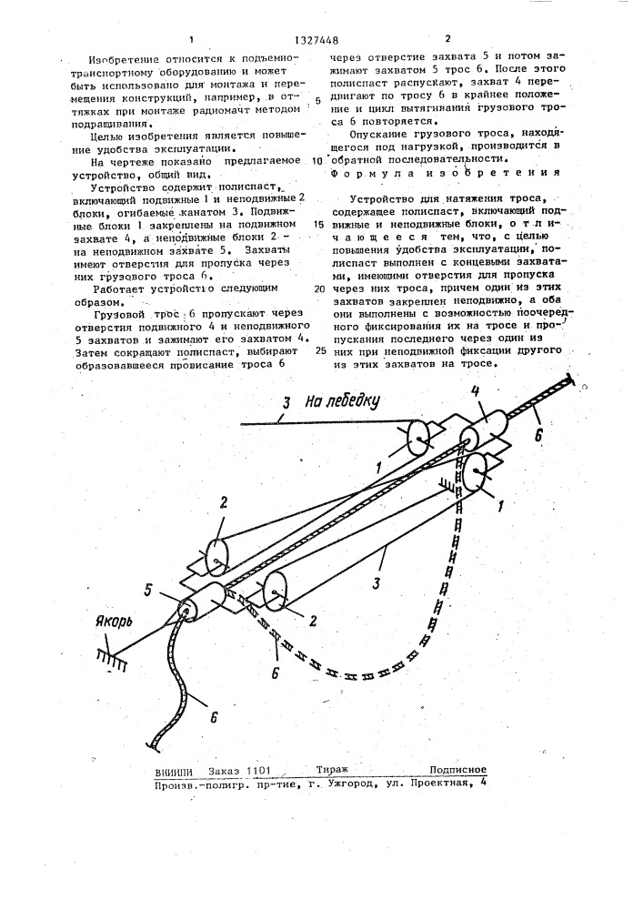 Устройство для натяжения троса (патент 1327448)