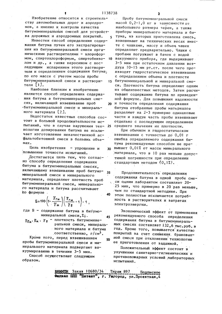 Способ определения содержания битума в битумоминеральных смесях (патент 1138738)