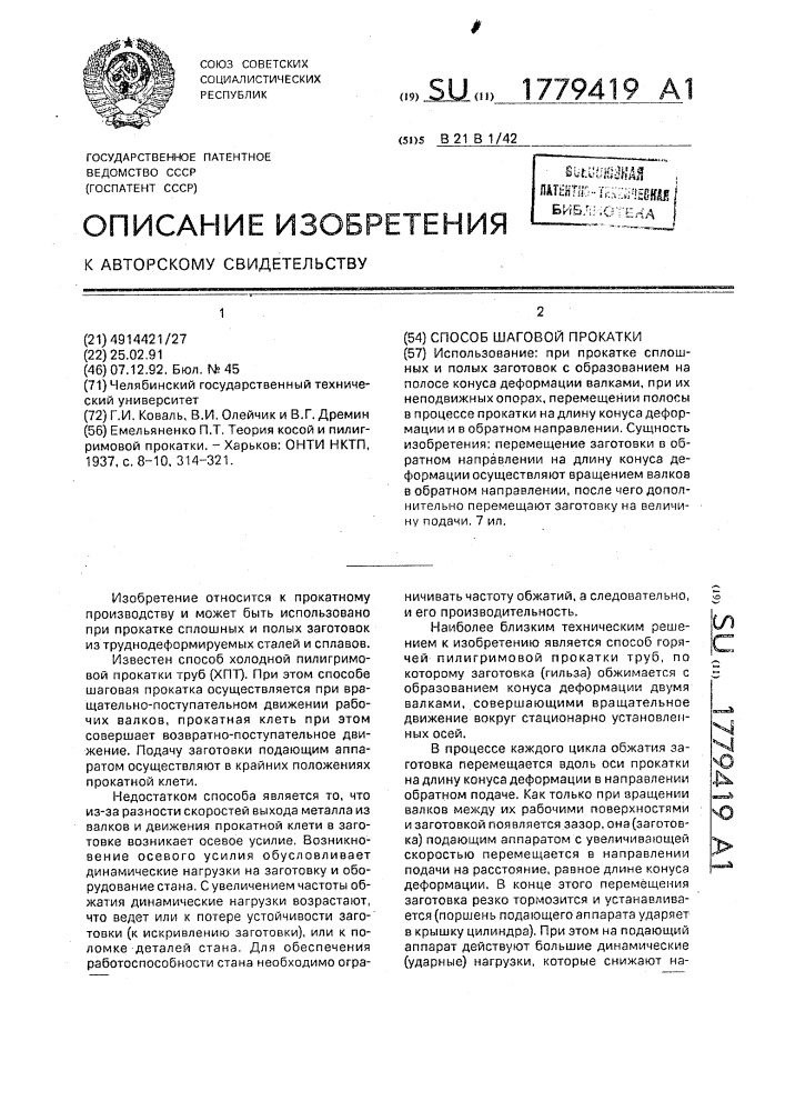 Способ шаговой прокатки (патент 1779419)