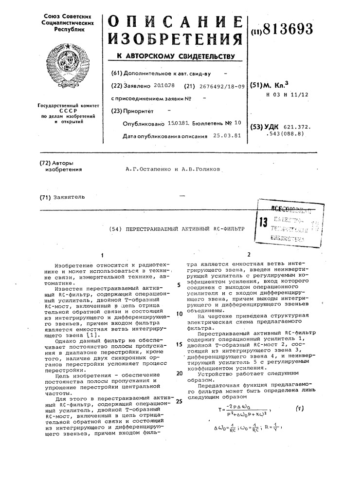 Перестраиваемый активный рсфильтр (патент 813693)