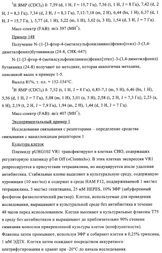 4-(метилсульфониламино)фенильные аналоги в качестве ваниллоидных антагонистов, проявляющих анальгетическую активность, и фармацевтические композиции, содержащие эти соединения (патент 2362768)