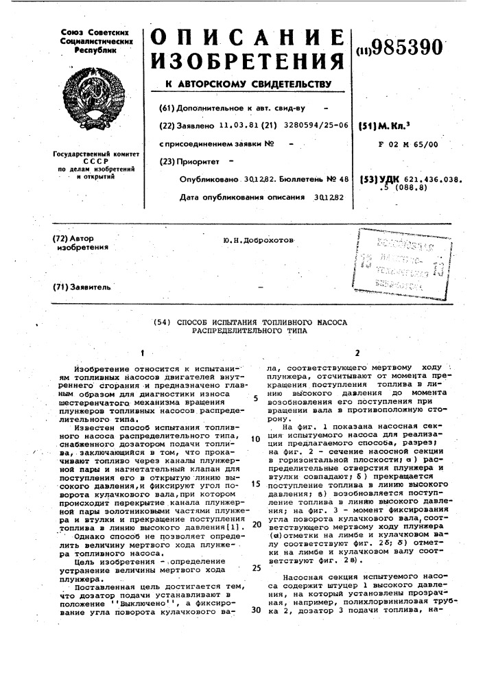Способ испытания топливного насоса распределительного типа (патент 985390)