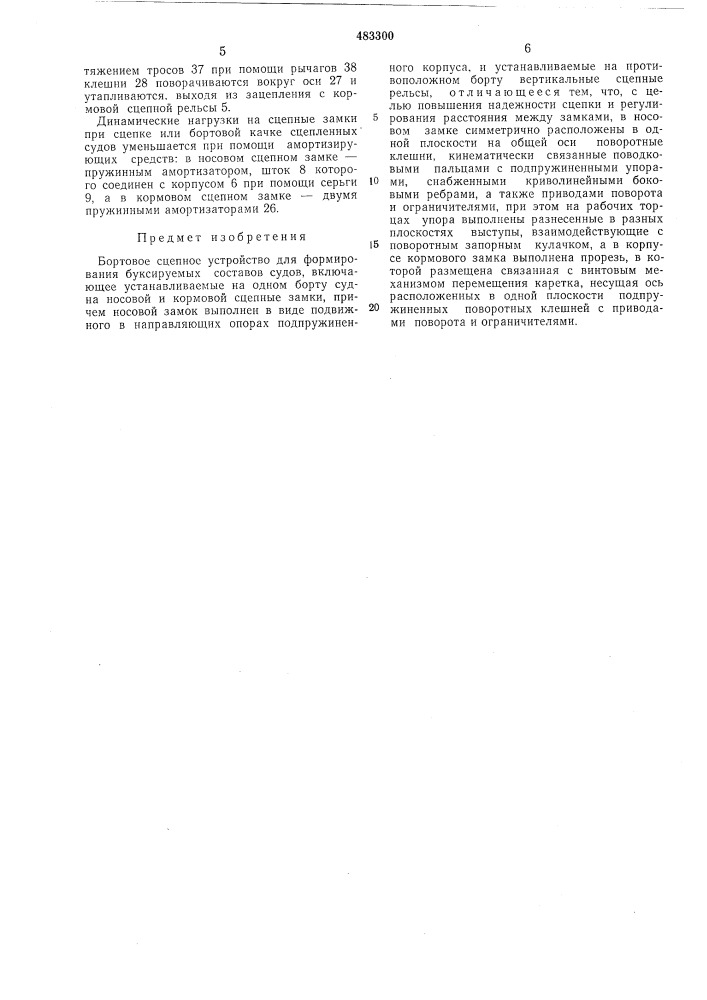 Бортовое сцепное устройство (патент 483300)