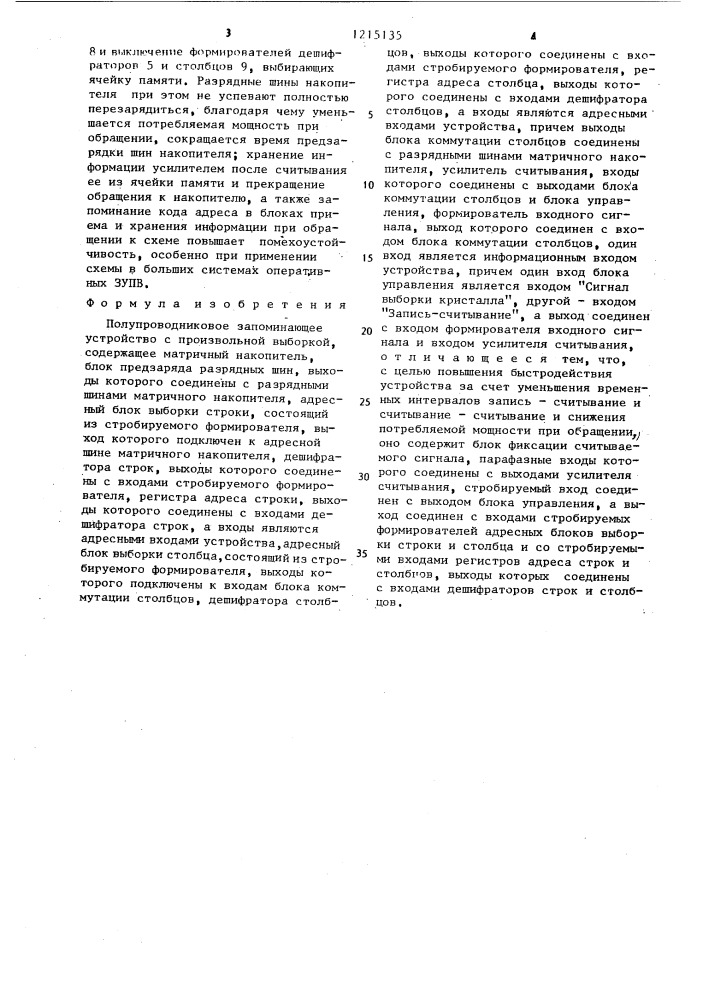 Полупроводниковое запоминающее устройство с произвольной выборкой (патент 1215135)