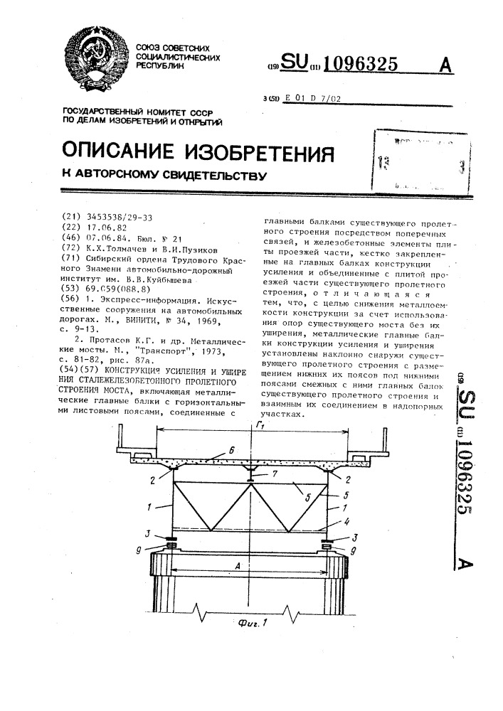 Конструкция усиления и уширения сталежелезобетонного пролетного строения моста (патент 1096325)