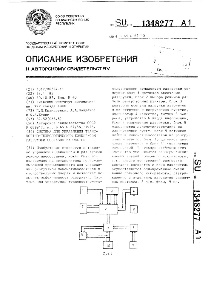 Система для управления транспортно-технологическим комплексом разгрузки составов вагонеток (патент 1348277)