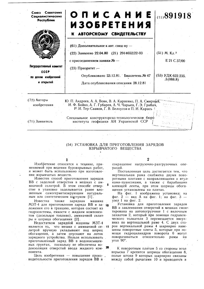 Устройство для приготовления зарядов взрывчатого вещества (патент 891918)