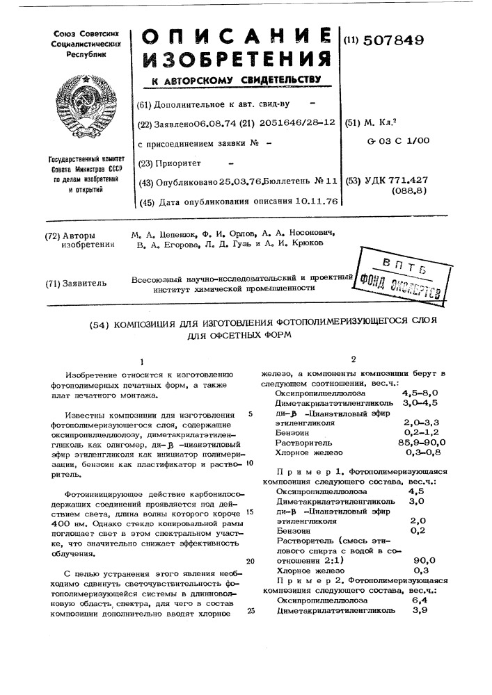 Композиция для изготовления фотополимеризующегося слоя для офсетных форм (патент 507849)