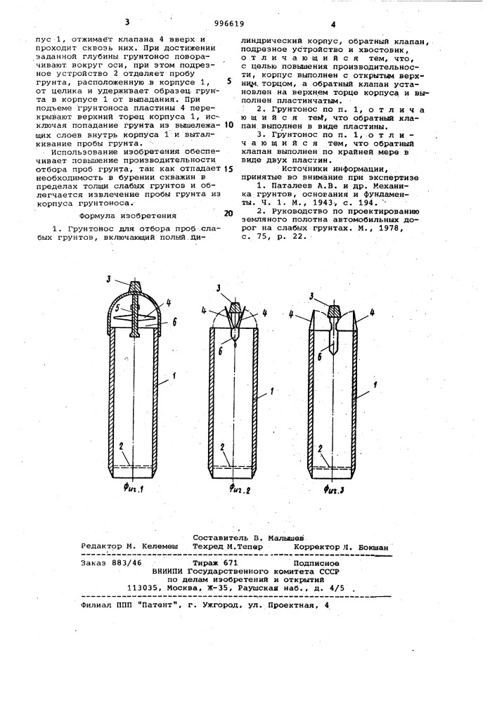 Грунтонос для отбора проб слабых грунтов (патент 996619)