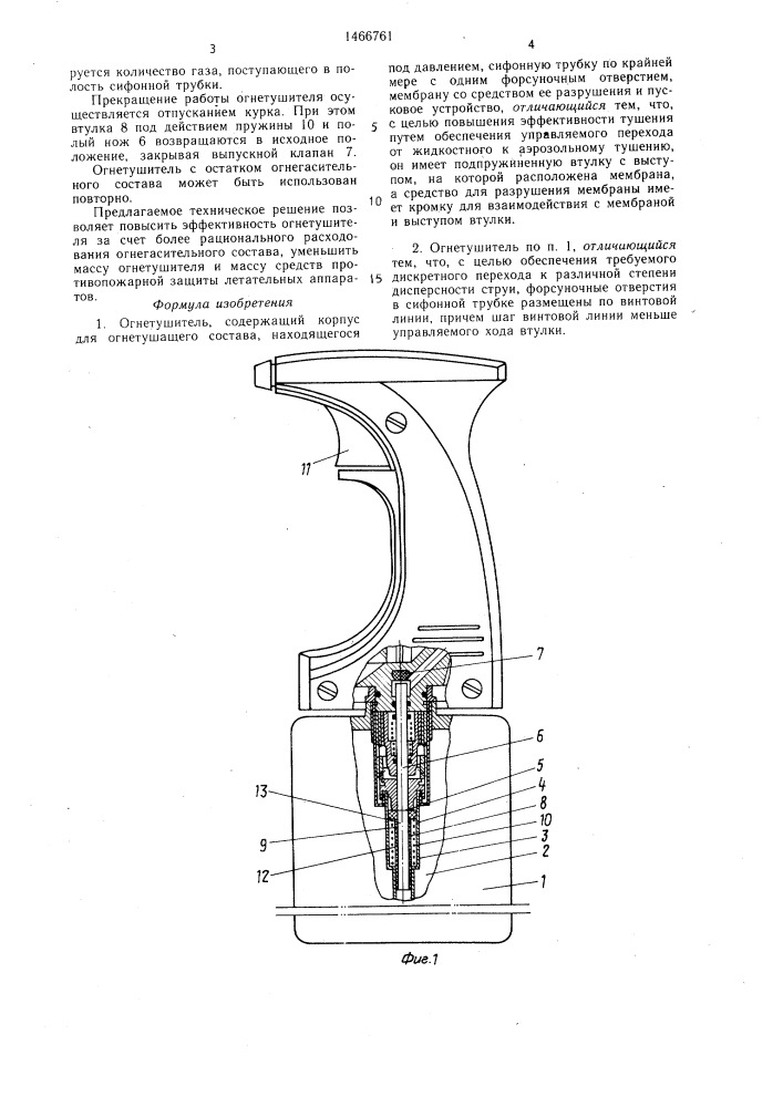 Огнетушитель (патент 1466761)