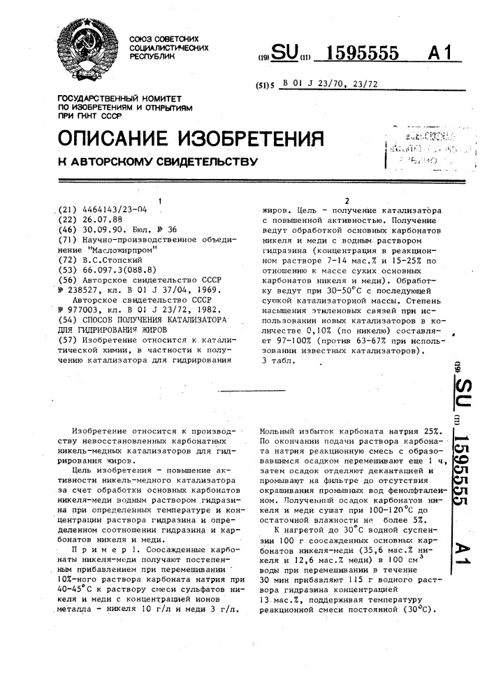 Способ получения катализатора для гидрирования жиров (патент 1595555)