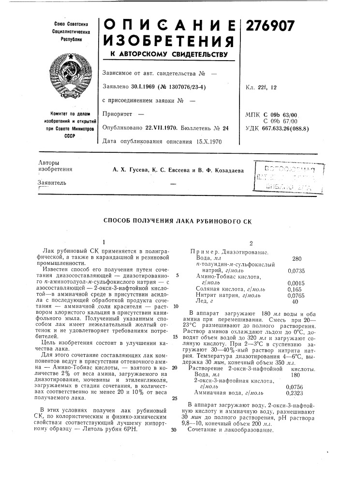 Способ получения лака рубинового ск (патент 276907)