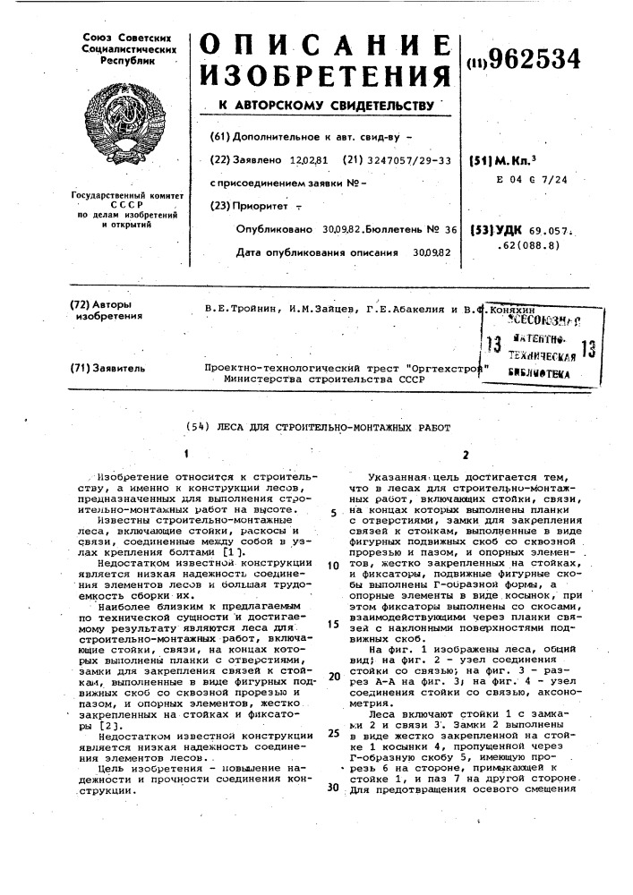 Леса для строительно-монтажных работ (патент 962534)