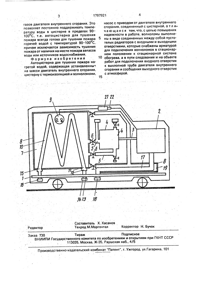 Автоцистерна для тушения пожара (патент 1797921)