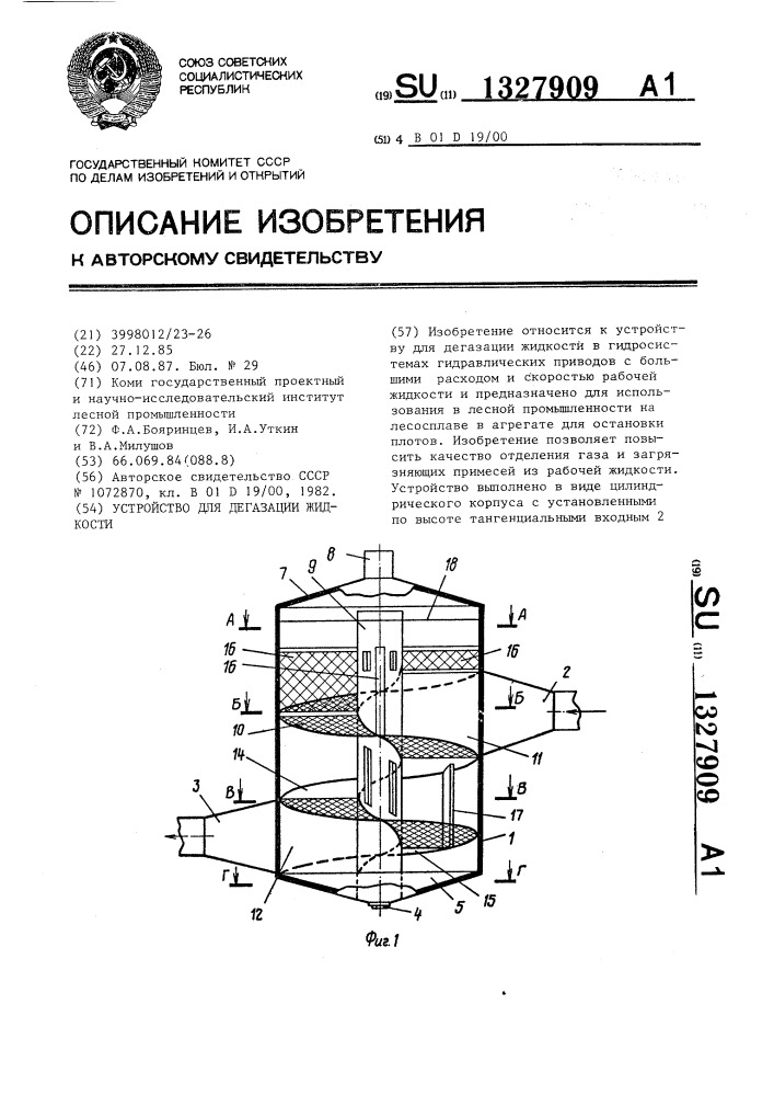 Устройство для дегазации жидкости (патент 1327909)