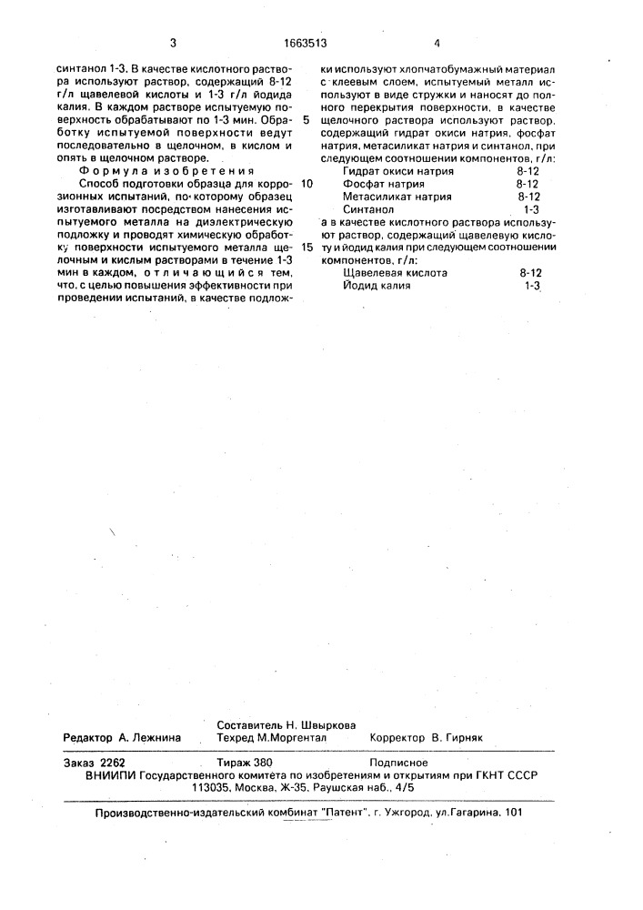 Способ подготовки образца для коррозионных испытаний (патент 1663513)