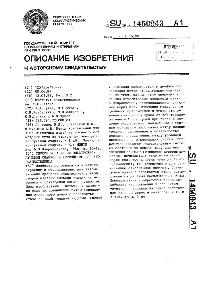 Способ управления электронно-лучевой сваркой и устройство для его осуществления (патент 1450943)