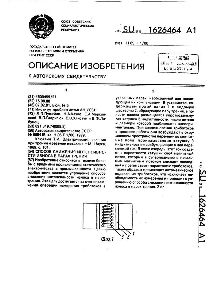 Способ снижения интенсивности износа в парах трения (патент 1626464)