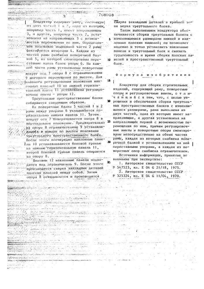 Кондуктор для сборки строительных изделий (патент 768918)