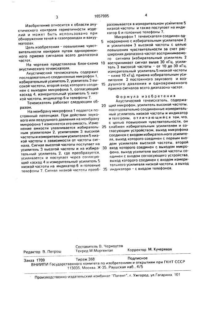 Акустический течеискатель (патент 1657995)