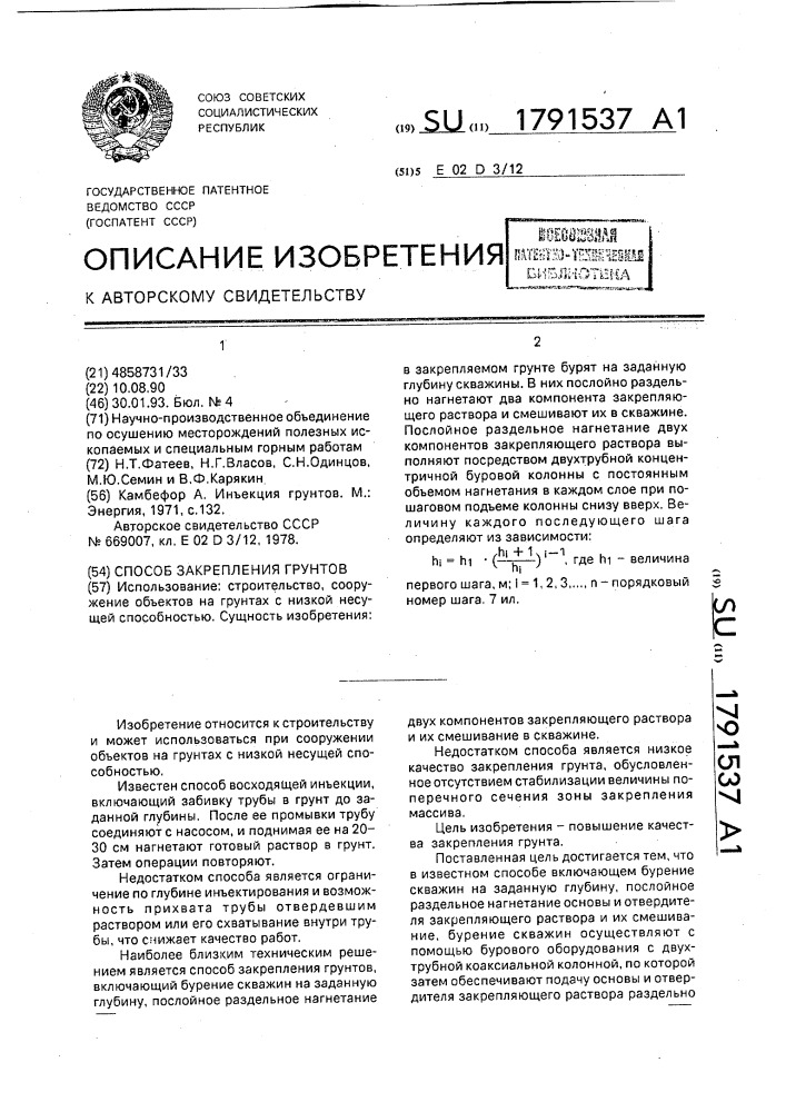 Способ закрепления грунтов (патент 1791537)