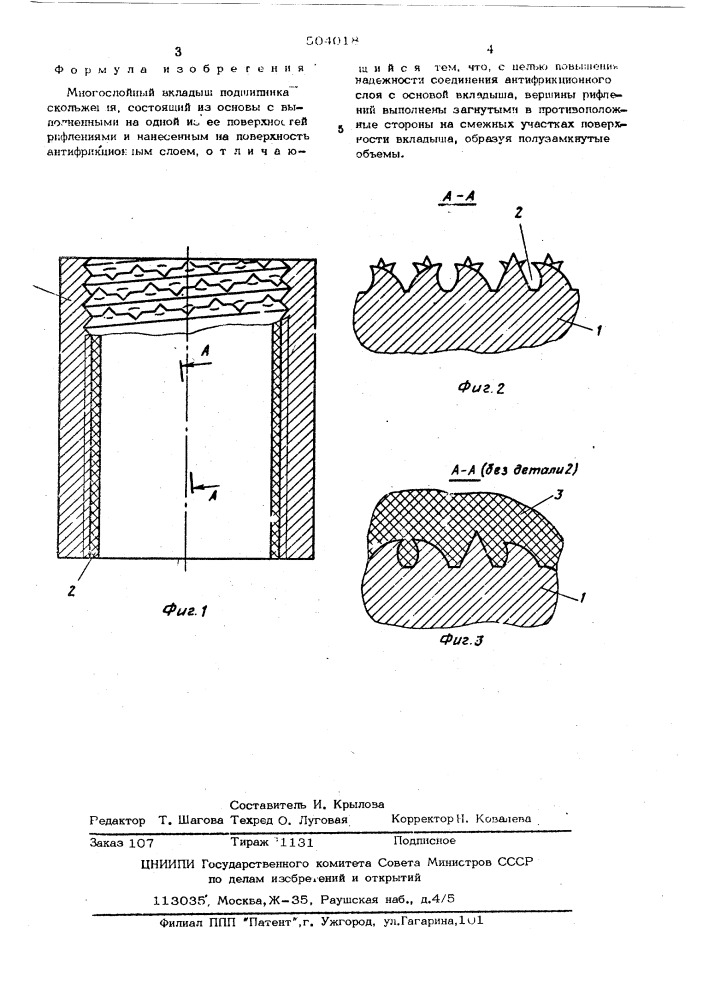 Многослойный вкладыш подшипника скольжения (патент 504018)