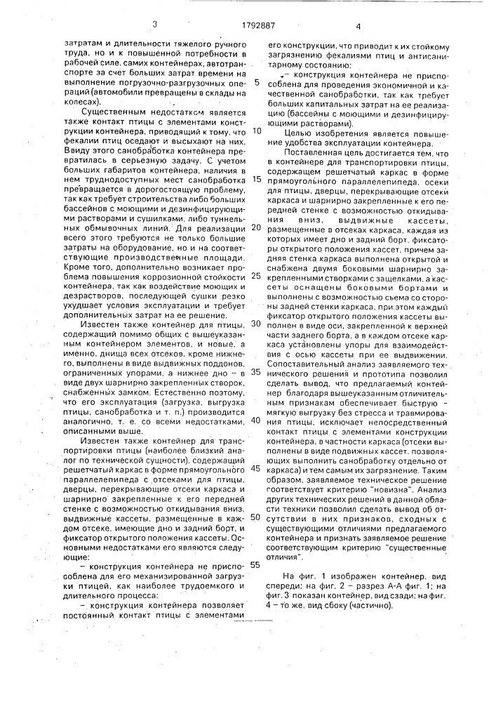 Контейнер для транспортирования птицы (патент 1792887)