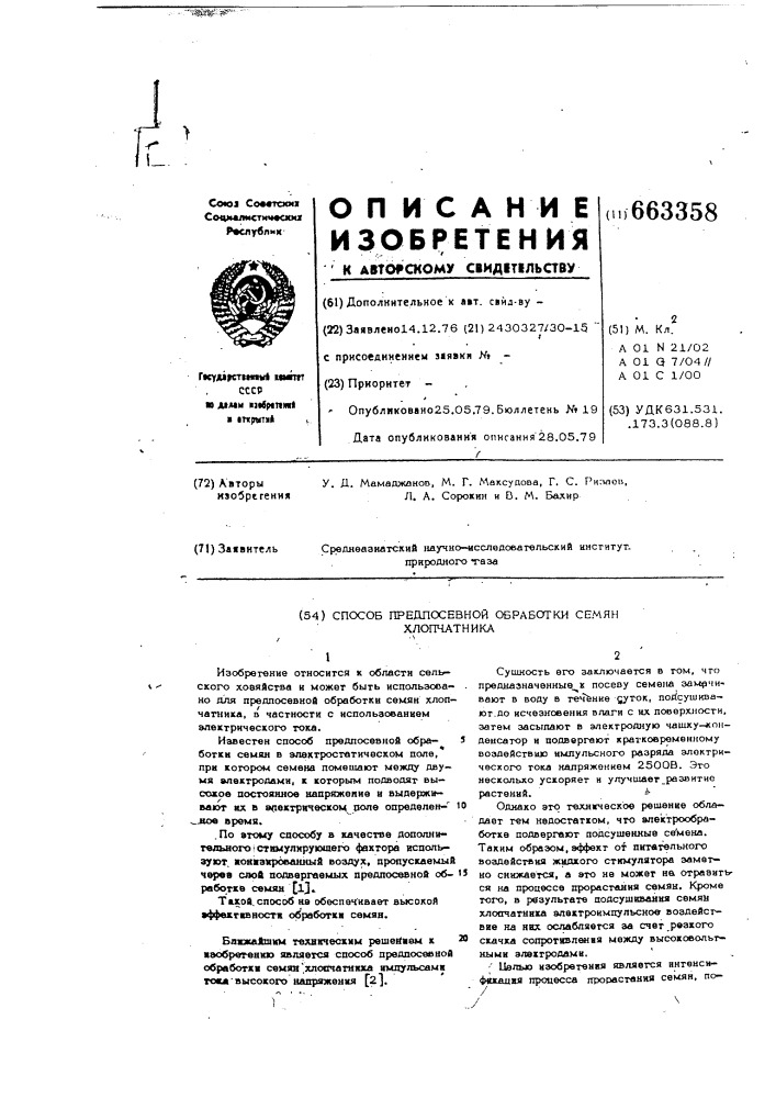 Способ предпосевной обработки семян хлопчатника (патент 663358)