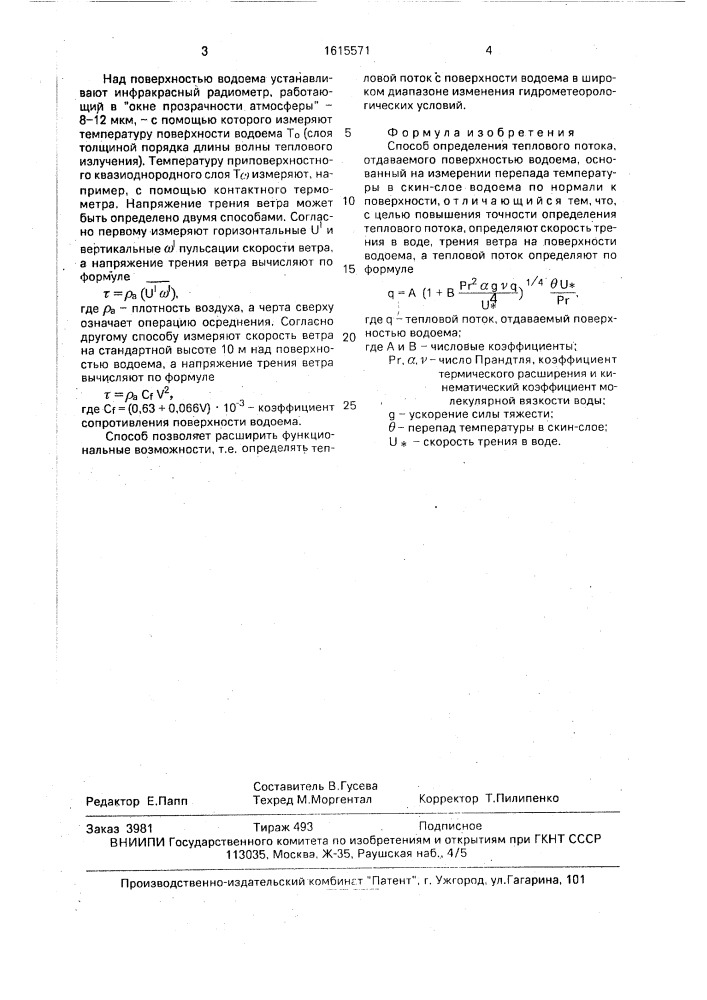 Способ определения теплового потока, отдаваемого поверхностью водоема (патент 1615571)
