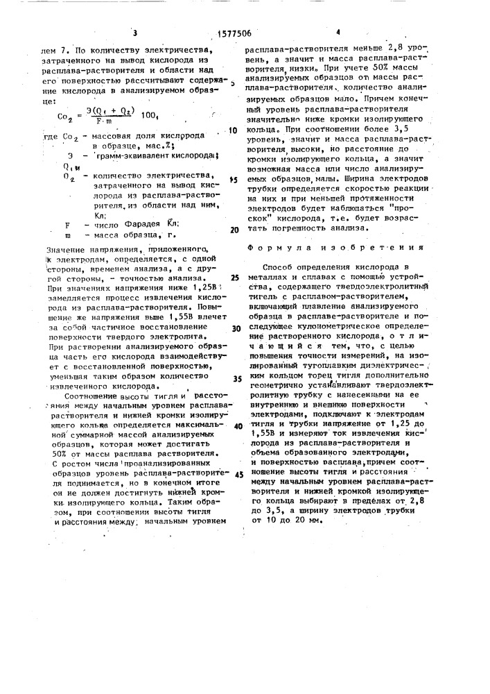 Способ определения кислорода в металлах и сплавах (патент 1577506)