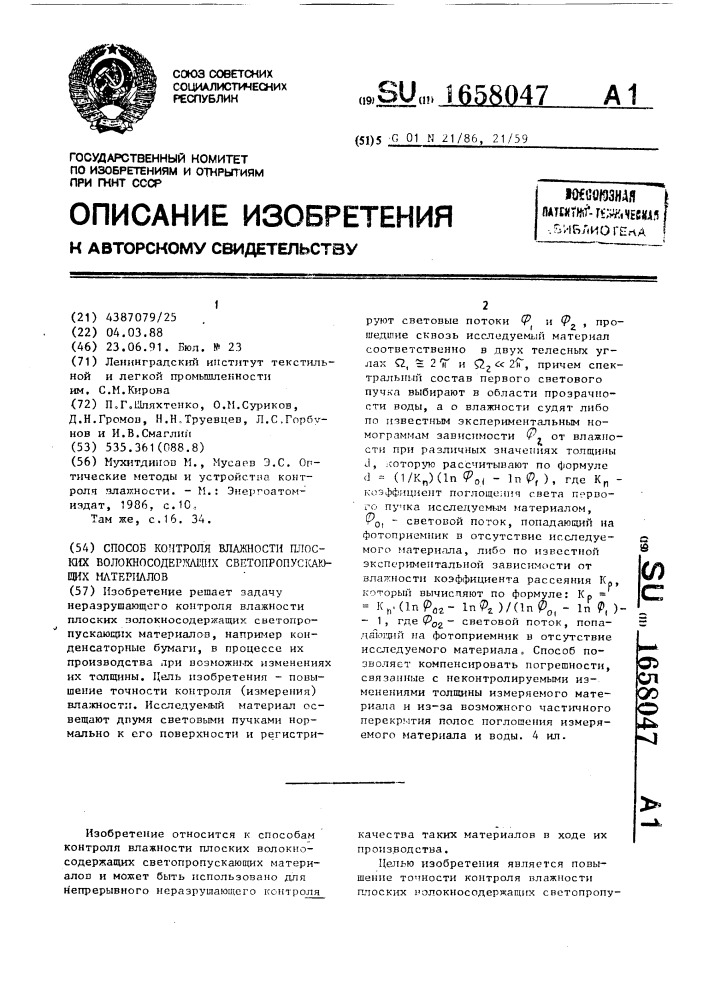 Способ контроля влажности плоских волокносодержащих светопропускающих материалов (патент 1658047)
