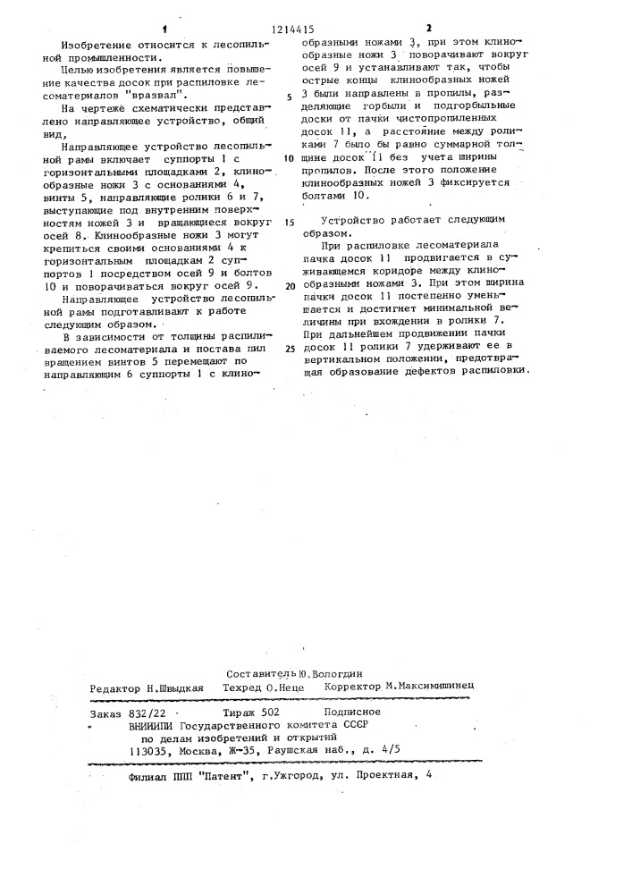 Направляющее устройство лесопильной рамы (патент 1214415)