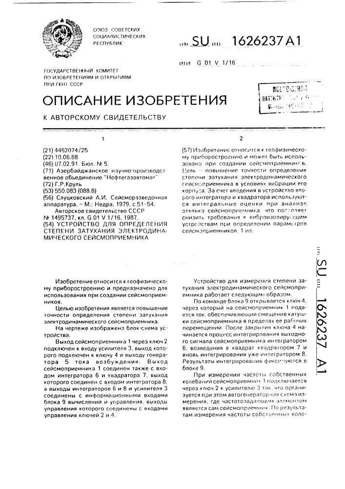 Устройство для определения степени затухания электродинамического сейсмоприемника (патент 1626237)