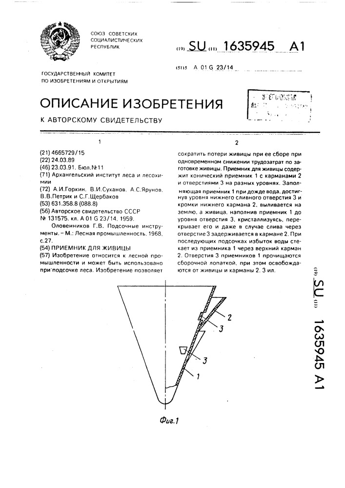 Приемник для живицы (патент 1635945)