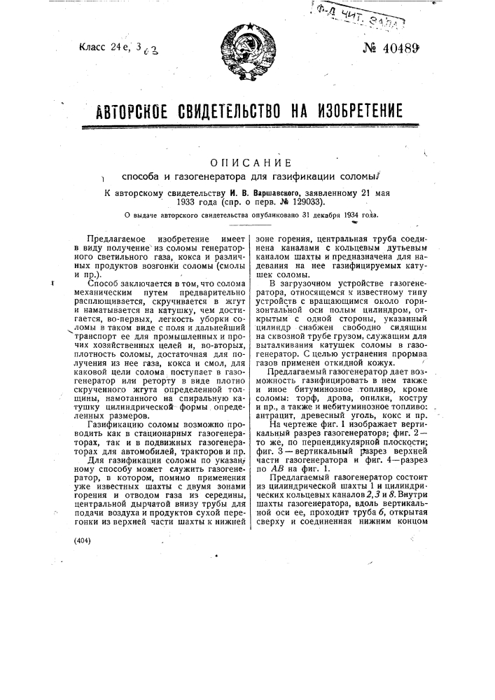 Способ и газогенератор для газификации соломы (патент 40489)