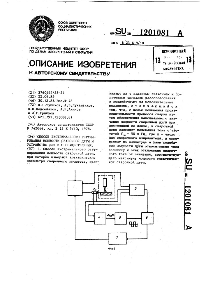 Способ экстремального регулирования мощности сварочной дуги и устройство для его осуществления (патент 1201081)