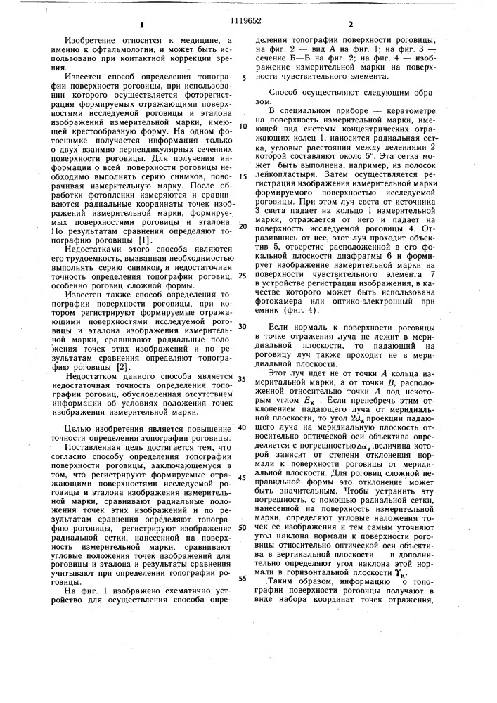 Способ определения топографии поверхности роговицы (патент 1119652)