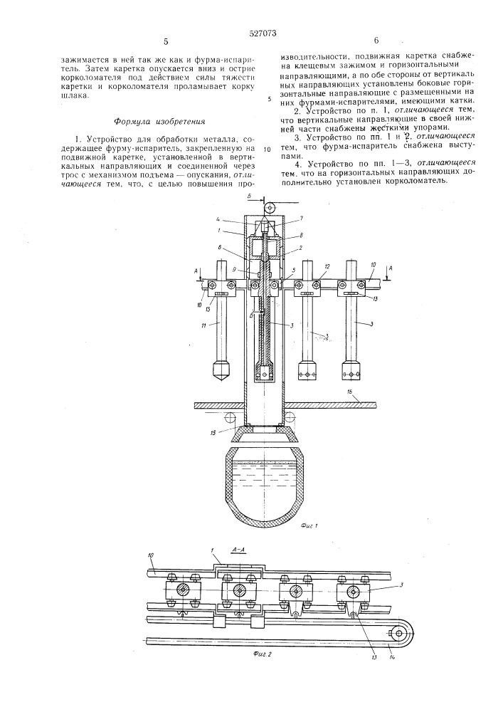 Устройство для обработки металлургии (патент 527073)