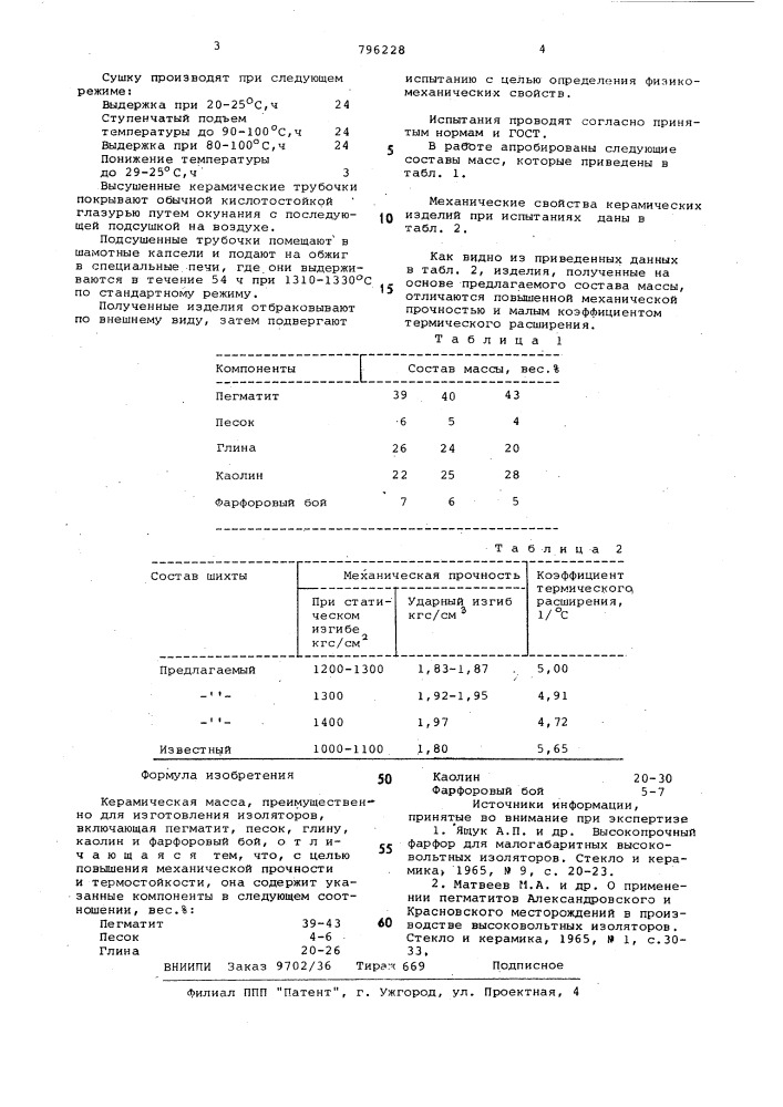 Керамическая масса (патент 796228)