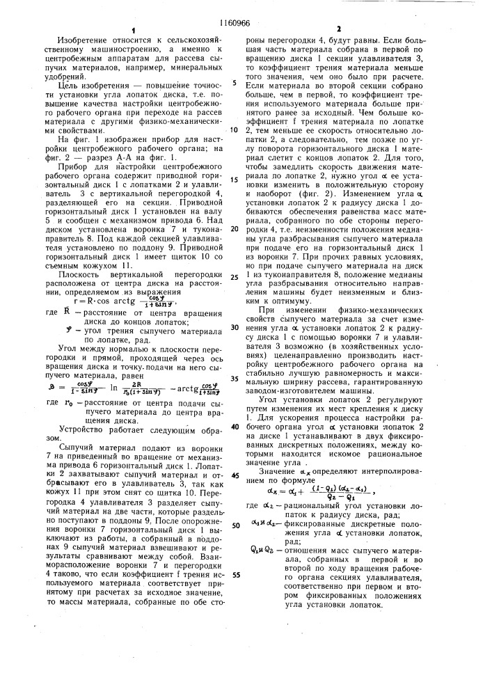 Прибор для настройки центробежного рабочего органа (патент 1160966)