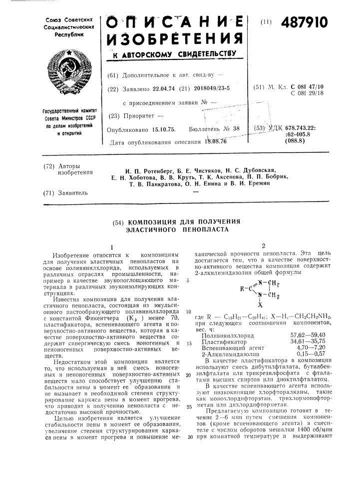 Композиция для получения эластичного пенопласта (патент 487910)