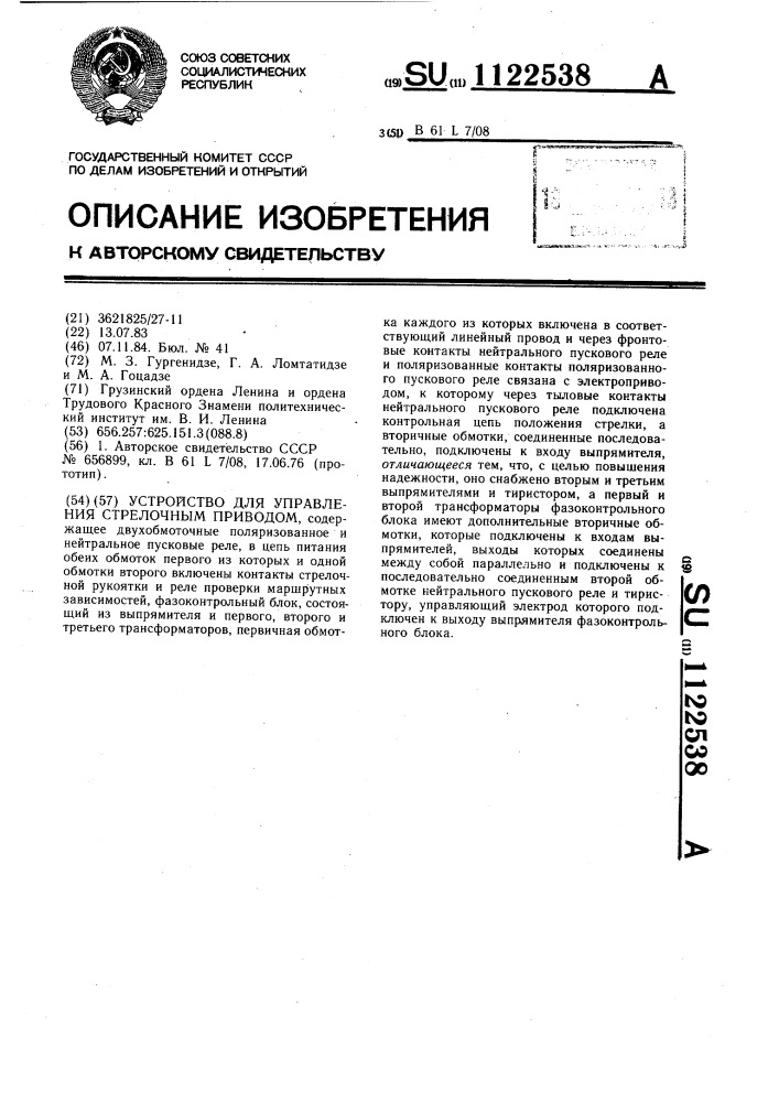 Устройство для управления стрелочным приводом (патент 1122538)