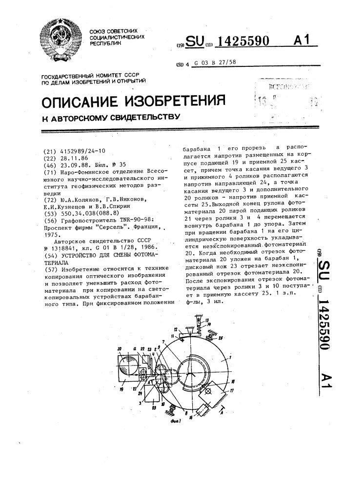 Устройство для смены фотоматериала (патент 1425590)