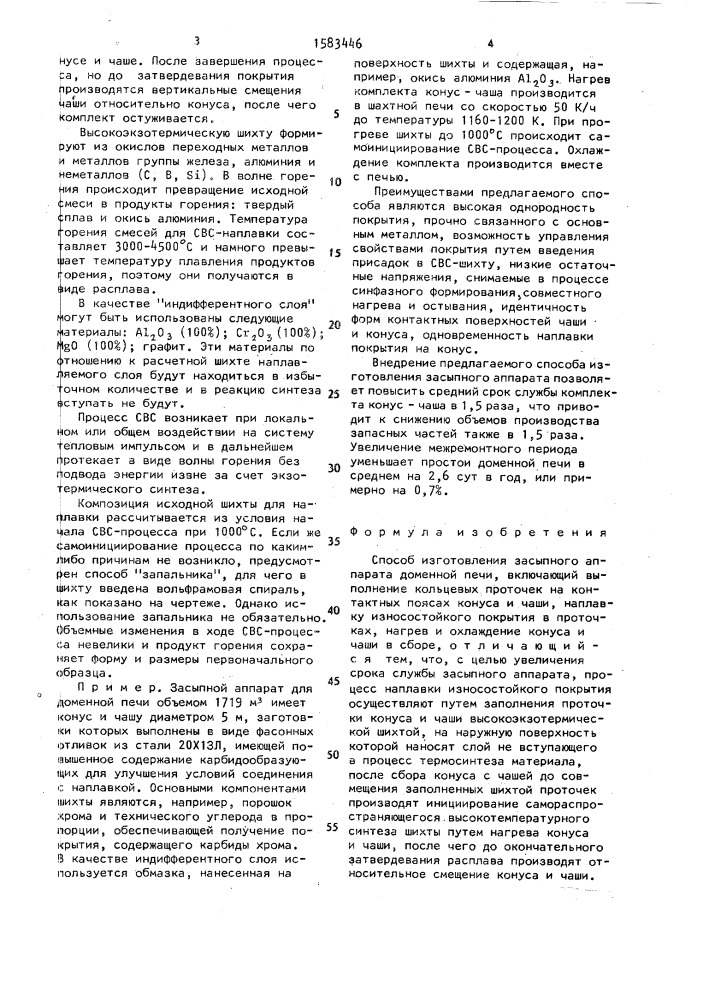 Способ изготовления засыпного аппарата доменной печи (патент 1583446)