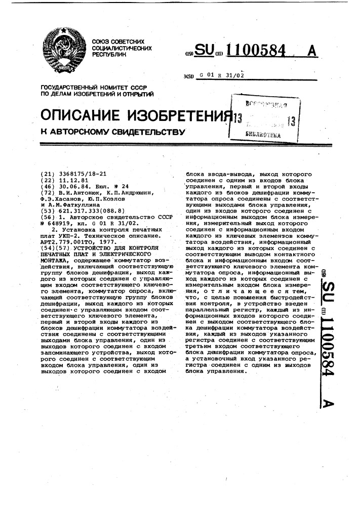 Устройство для контроля печатных плат и электрического монтажа (патент 1100584)