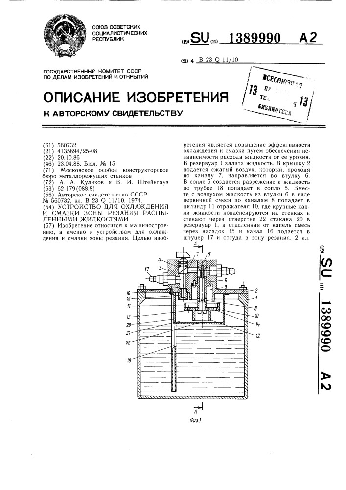 Устройство для охлаждения и смазки зоны резания распыленными жидкостями (патент 1389990)