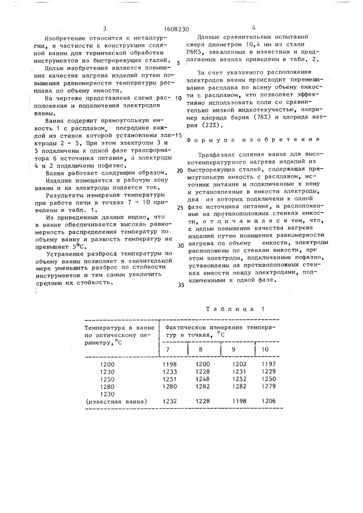 Трехфазная соляная ванна (патент 1608230)
