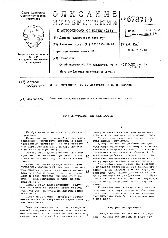 Диафрагменный излучатель (патент 678719)