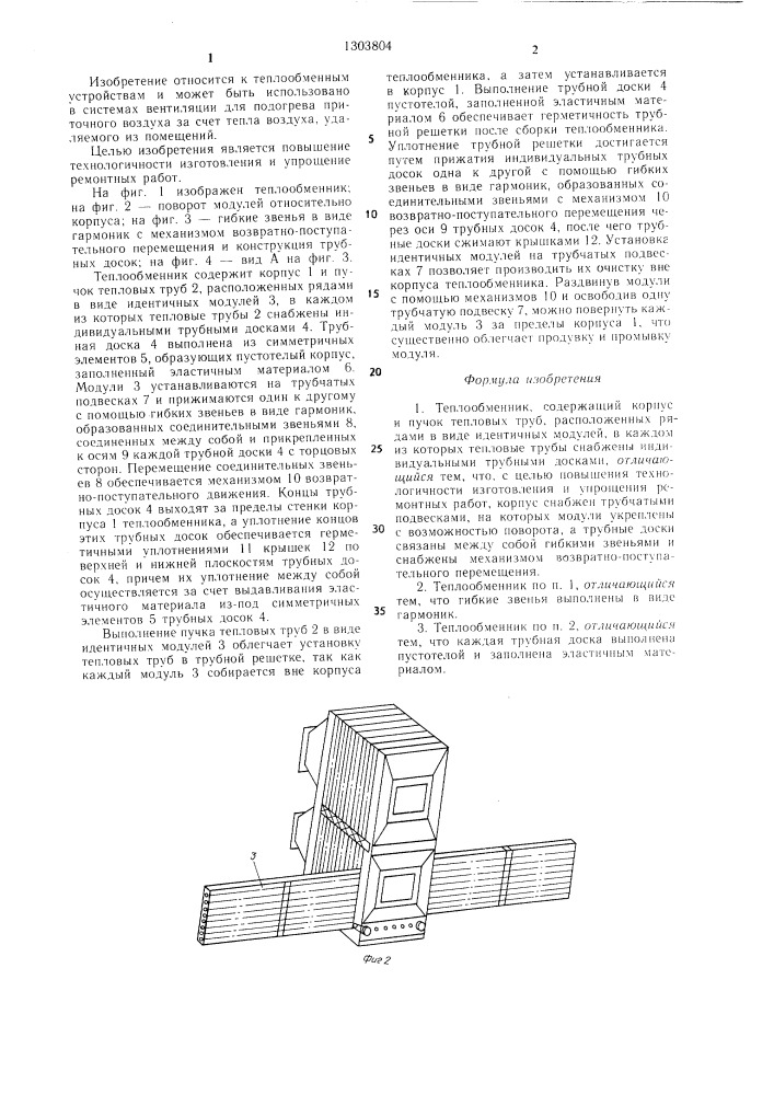 Теплообменник (патент 1303804)